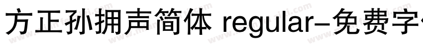 方正孙拥声简体 regular字体转换